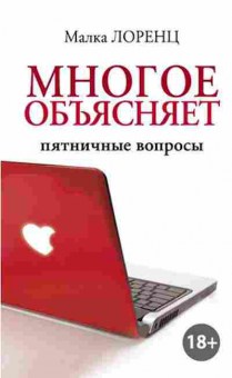 Книга Многое объясняет Пятничные вопросы (Лоренц М.), б-7748, Баград.рф